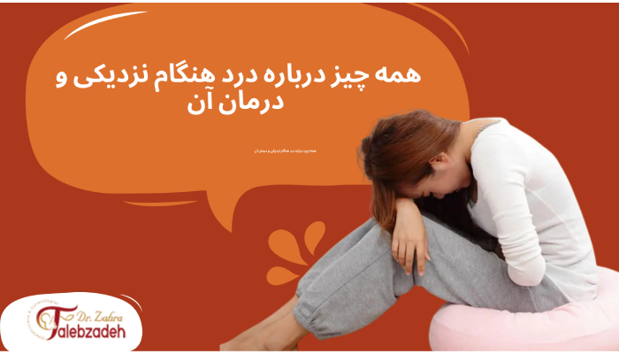 همه چیز درباره درد هنگام نزدیکی و درمان آن