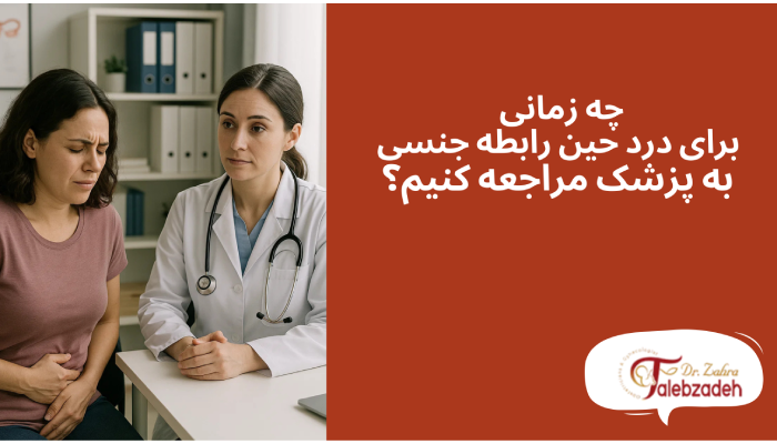 چه زمانی برای درد حین رابطه جنسی به پزشک مراجعه کنیم؟