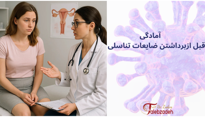 آمادگی قبل از برداشتن ضایعات تناسلی