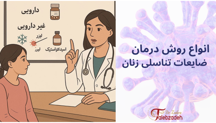انواع روش درمان
ضایعات تناسلی زنان
