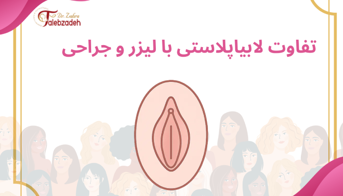 تفاوت لابیاپلاستی با لیزر و جراحی