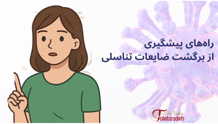 راههای پیشگیری از برگشت ضایعات تناسلی