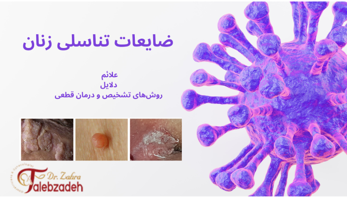 ضایعات تناسلی زنان