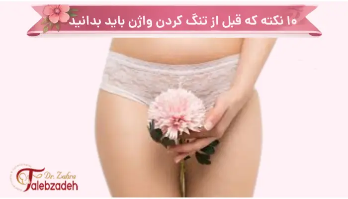 ۱۰ نکته که قبل از تنگ کردن واژن باید بدانید