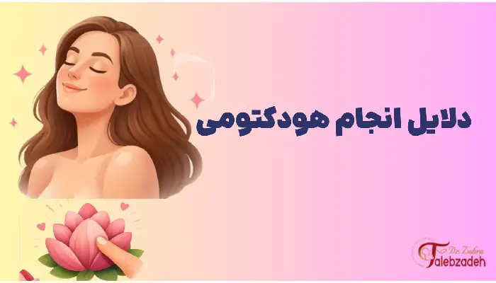 دلایل انجام هودکتومی