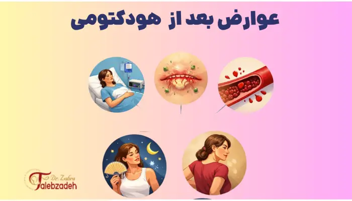 عوارض بعد از هودکتومی