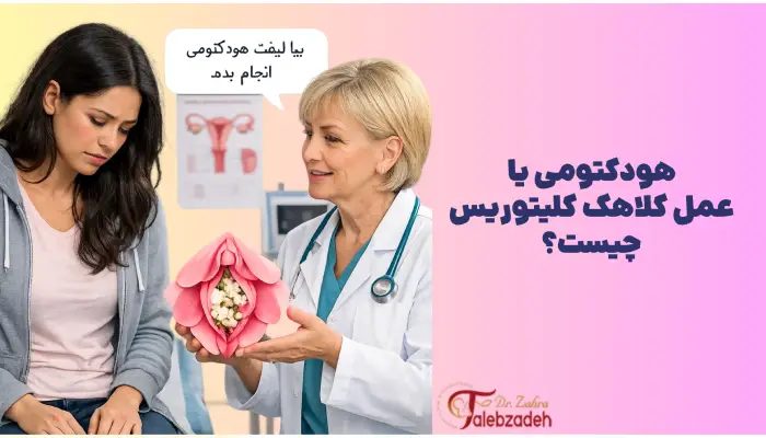 هودکتومی یا عمل کلاهک کلیتوریس چیست؟